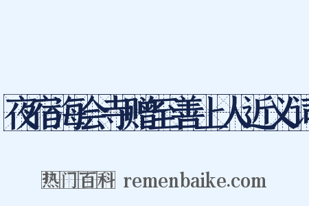 夜宿海会寺赠至善上人近义词是什么意思的图片